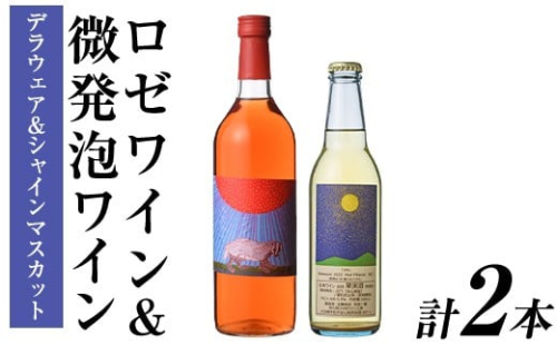 ロゼワイン ＆ 微発泡デラウェア＆シャインマスカット(合計1.05L・2本)ワイン 酒 お酒 甘口ワイン 甘口 アルコール 微発泡 ロゼ デラウェア ぶどう 葡萄 安心院産 飲み比べ セット【100801101】【百笑一喜】 214029 - 大分県宇佐市