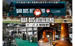 バーカウンター付きバスで行く常陸野の魅力を体験する東京発日帰りガストロノミーツアー【行程】常陸野ブルーイング東京蒸溜所(10:00発)-守谷SA-筑波山の麓 八郷蒸溜所【昼食・見学・ウイスキーの試飲・
