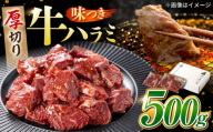 味付け ハラミ 500g (250g×2パック) 牛肉 焼肉 肉 牛ハラミ 小分け 冷凍 BBQ バーベキュー 岐阜県 御嵩町 馬力家 [AVBO007]