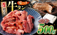 味付け 厚切り 牛タン 500g (250g×2パック) 牛肉 焼肉 肉 タレ漬け 小分け 冷凍 BBQ バーベキュー 岐阜県 御嵩町 馬力家 [AVBO011]