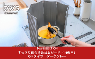 すっきり暮らす油はねガード（IH専用）6枚タイプ ダークグレー bwsSELECTION 樹脂製 レンジガード  折りたたみ コンロ 6面 パネル 油よけ カバー キッチン用品 燕三条製 日本製 [ビーワーススタイル]【014S134】