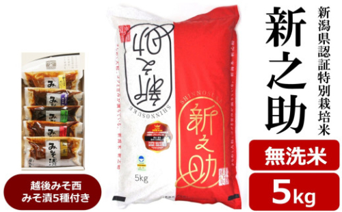 【令和8年産新米】新之助 無洗米 5kg 新潟県認証特別栽培米 ＆ 越後みそ西みそ漬5種セット [Y0518] 2140354 - 新潟県柏崎市