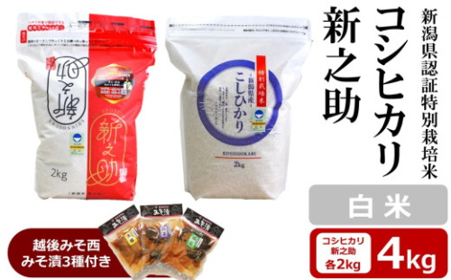 【令和8年産新米】コシヒカリ・新之助 白米 各2kg（計 4kg） 新潟県認証特別栽培米 ＆ 越後みそ西みそ漬3種セット [Y0521] 2140358 - 新潟県柏崎市