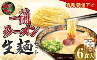 【寄附額値下げ！】一蘭ラーメン生麺セット（6食入）【2025年12月発送予定】 一蘭 ラーメン 生麺 麺 豚骨 詰め合わせ