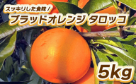 [先行予約]ブラッドオレンジ タロッコ 5kg [2月中旬〜3月中旬発送] 柑橘 果物 フルーツ オレンジ みかん 松山市 愛媛県