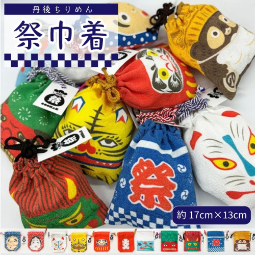 丹後ちりめん 祭巾着（はっぴ） サイズ：約17cm×13cm 2140507 - 京都府京丹後市