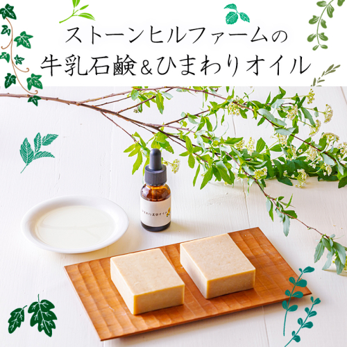 ストーンヒルファームのぎー(バターオイル)仕立ての石鹸＆自家製ひまわりオイルセット[ピュアオイル ヒマワリオイル オリーブオイル 美容 健康 天然成分 ワンストップオンライン] TF0806-P00021 2140514 - 宮崎県高原町