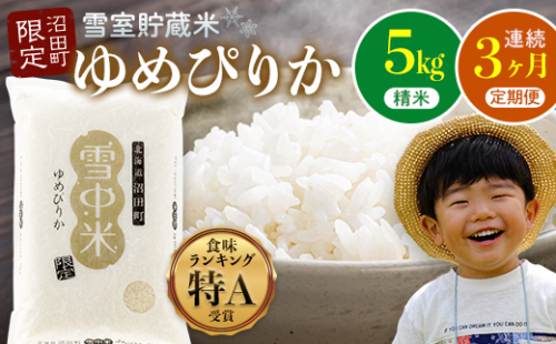 【数量限定】【令和8年6月発送開始定期便】令和7年度産 春摺り 雪中米 ゆめぴりか 精米 5kg × 3回 計15kg 3か月連続定期便 定期便 定期 米 n-0001 2140546 - 北海道沼田町