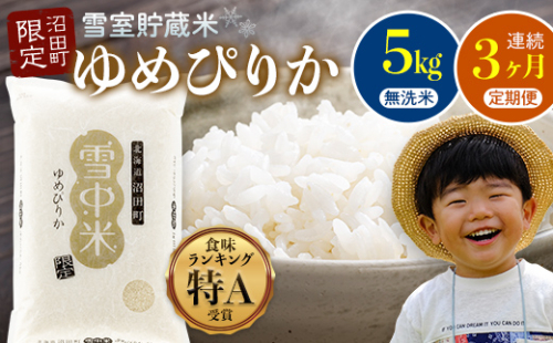 【数量限定】【令和8年6月発送開始定期便】令和7年度産 春摺り 雪中米 ゆめぴりか 無洗米 5kg × 3回 計15kg 3か月連続定期便 定期便 定期 米 n-0002 2140547 - 北海道沼田町
