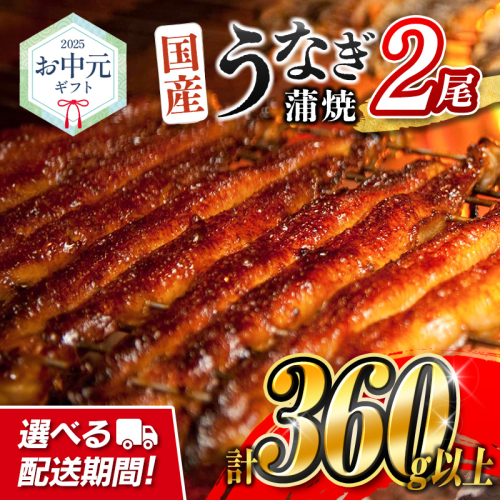 お中元専用＜配送期間が選べる!!＞国産 うなぎ 蒲焼 2尾（無頭）計360g以上 おすすめ 冷凍 個包装 化粧箱 鰻 贈り物 贈答品 ギフト 鰻楽【NB555】 2140549 - 宮崎県新富町