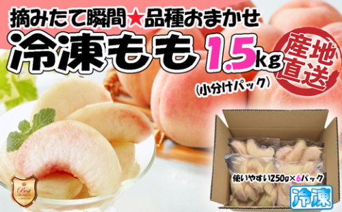 【2025年8月より順次発送】摘みたて瞬間★品種おまかせ冷凍もも小分けパック1.5kg（250g×6P)[G0158] 2140550 - 福岡県福津市