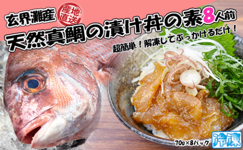 玄界灘産 天然真鯛漬け丼の素8人前（70g×8P）★1人前ずつ個包装[G0163] 2140552 - 福岡県福津市