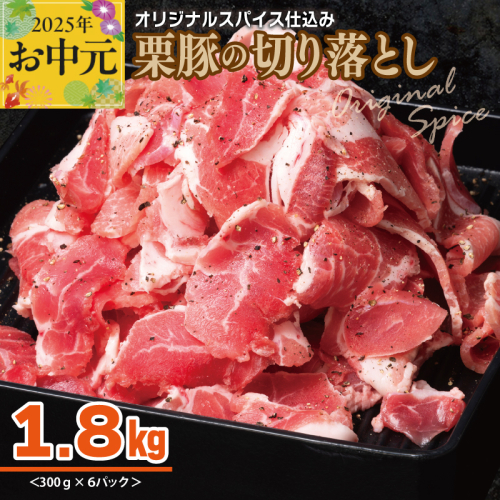 【お中元】 栗豚 切り落とし 1.8kg【オリジナルスパイス仕込み 小分け 300g×6P 豚肉 焼くだけ】 010B1498t 2140554 - 大阪府泉佐野市
