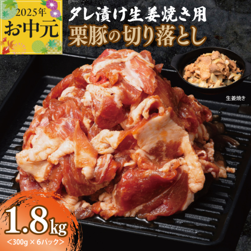 【お中元】 生姜焼き用 栗豚 切り落とし 1.8kg【たれ漬け 小分け 300g×6P 豚肉 スライス 焼くだけ】 010B1499t 2140555 - 大阪府泉佐野市