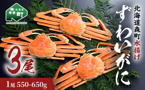 ずわいがに（550g～650g） 3尾入り 北海道森町水揚げ かに カニ 蟹 ガニ がに 森町 ふるさと納税 北海道 ずわいかに ズワイガニ mr1-0922
 2140558 - 北海道森町