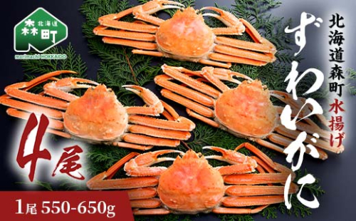 ずわいがに（550g～650g） 4尾入り 北海道森町水揚げ かに カニ 蟹 ガニ がに 森町 ふるさと納税 北海道 ずわいかに ズワイガニ mr1-0923 2140564 - 北海道森町