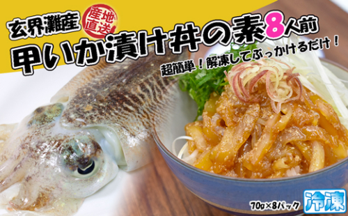 玄界灘産 甲いか漬け丼の素8人前（70g×8P）★1人前ずつ個包装[G0166] 2140574 - 福岡県福津市