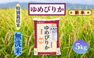 北海道奈井江町　特別栽培米　ゆめぴりか【無洗米】5kg