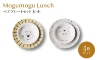 【美濃焼】モグモグランチ ペアプレートセット 大・小 4枚セット【二幸】釉掛け 陶器 お皿 [MCZ131]