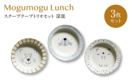 【美濃焼】モグモグランチ スクープクープトリオセット 深皿 3枚セット【二幸】釉掛け 陶器 お皿 [MCZ132]