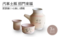 【美濃焼】汽車土瓶 招門来福 密談揃（つる無し） 酒瓶3点セット【二幸】急須 熱燗 湯呑 [MCZ133]