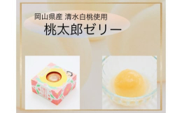 商品説明：温暖な気候に恵まれた瀬戸内の岡山県産『清水白桃』のみを活かした素材本来の味が楽しめるゼリーです！清水白桃は甘い香りとジューシーな果肉、気品さえ漂わせる白に淡く紅をさしたその美しい姿から「桃の