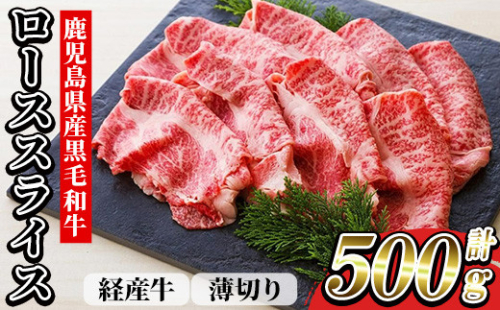 黒毛和牛 ロース 薄切り スライス 500g 鹿児島県産 経産和牛【00-030-23】 2140955 - 鹿児島県いちき串木野市