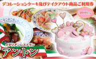 イタリアンレストラン　アントン◆デコレーションケーキ及びテイクアウト商品ご利用券『3000円分』◆　ケーキ ピザ パスタ イタリアン テイクアウト 兵庫県 伊丹市[№5275-0689]
