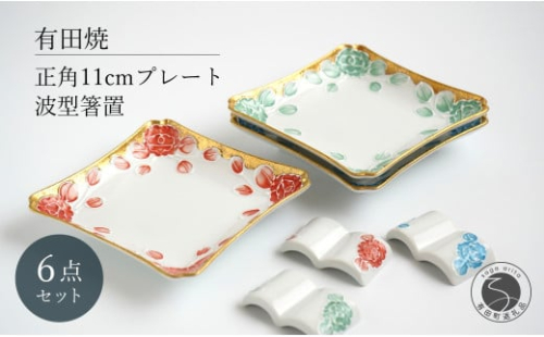 有田焼 牡丹渕絞り 銘々皿 波型 箸置 セット 6点【富永陶磁器】正角皿 プレート 角皿 正角皿 デザート皿 11cm プレート レスト A45-319 2141038 - 佐賀県有田町