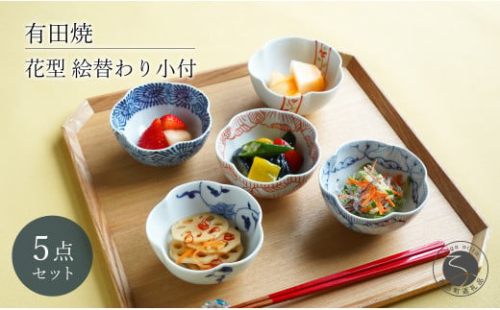 有田焼 花型 絵替わり小付 5個 セット【富永陶磁器】小鉢 小皿 食器セット 和食器 ギフト 染付 赤絵 錦 A30-572 2141039 - 佐賀県有田町