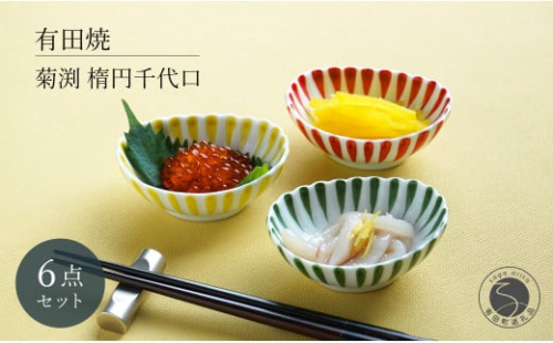 有田焼 菊渕楕円千代口 6個 セット 【富永陶磁器】 赤 黄 緑 菊割 十草 小鉢 小皿 楕円皿 薬味皿 おつまみ皿 和食器 食器 A30-571 2141040 - 佐賀県有田町