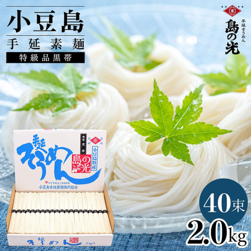 小豆島手延素麺 島の光 特級品黒帯 2kg 紙箱(50g×40束) 2141052 - 香川県土庄町