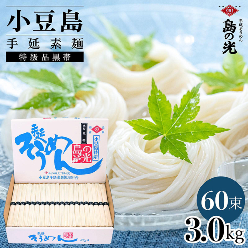 小豆島手延素麺 島の光 特級品黒帯 3kg 紙箱(50g×60束) 2141053 - 香川県土庄町