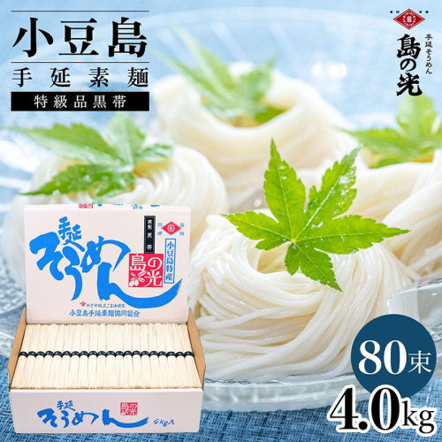 小豆島手延素麺 島の光 特級品黒帯 4kg 紙箱(50g×80束) 2141054 - 香川県土庄町