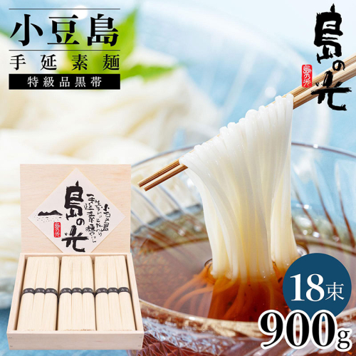 小豆島手延素麺 島の光  特級品黒帯 0.9kg 木箱(50g×18束) 2141055 - 香川県土庄町
