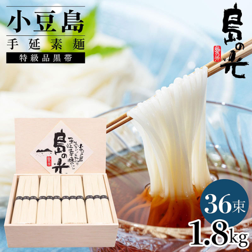 小豆島手延素麺 島の光  特級品黒帯 1.8kg 木箱(50g×36束) 2141056 - 香川県土庄町