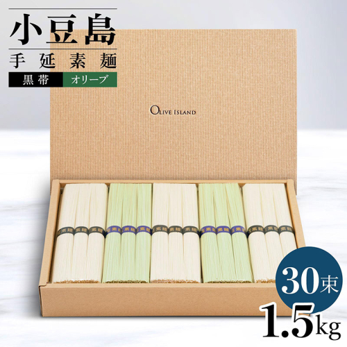 小豆島手延素麺 2種セット 1.5kg 紙箱 【特級品黒帯×18オリーブ素麺×12】(50g×30束) 2141057 - 香川県土庄町