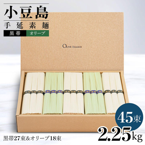 小豆島手延素麺 2種セット 2.25kg 紙箱【特級品黒帯×27オリーブ素麺×18】(50g×45束) 2141058 - 香川県土庄町