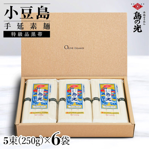 小豆島手延素麺 島の光  特級品黒帯 1袋250g(50g×5束) 6袋 紙箱 2141059 - 香川県土庄町