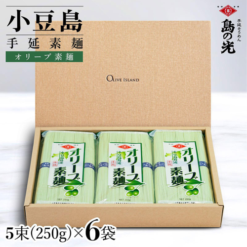 小豆島手延オリーブ素麺 1袋250g(50g×5束) 6袋 紙箱 2141061 - 香川県土庄町