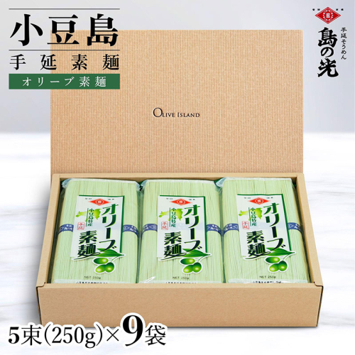小豆島手延オリーブ素麺 1袋250g(50g×5束) 9袋 紙箱 2141062 - 香川県土庄町