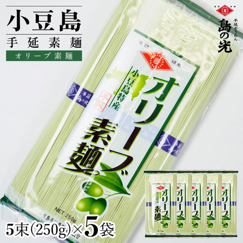 小豆島手延素麺 オリーブ素麺 単品5袋 1袋250g(50g×5束) 2141065 - 香川県土庄町