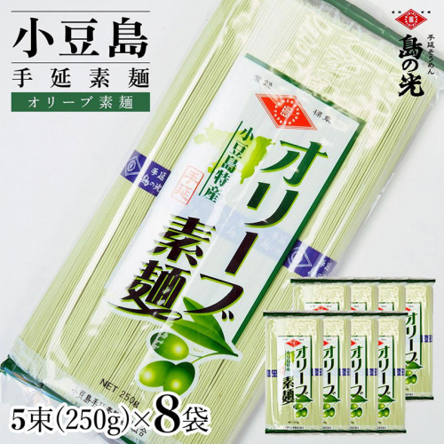 小豆島手延素麺 オリーブ素麺 単品8袋 1袋250g(50g×5束) 2141066 - 香川県土庄町