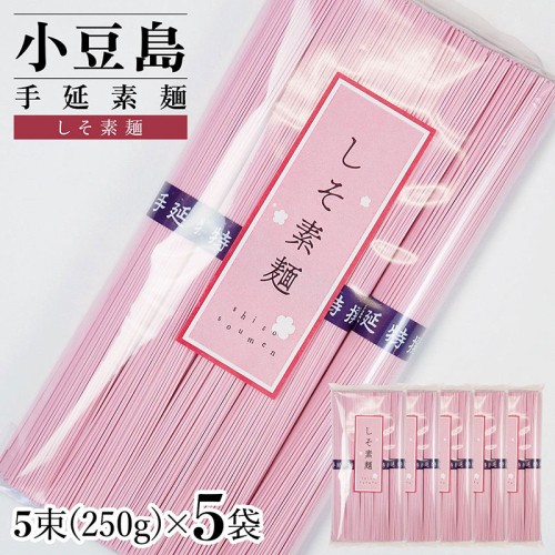 小豆島手延素麺 しそ素麺 単品5袋 1袋250ｇ（50g×5束） 2141067 - 香川県土庄町