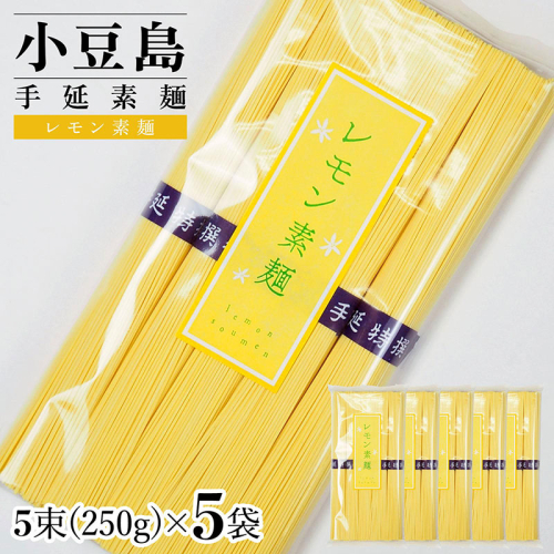 小豆島手延素麺 レモン素麺 単品5袋 1袋250g(50g×5束) 2141068 - 香川県土庄町
