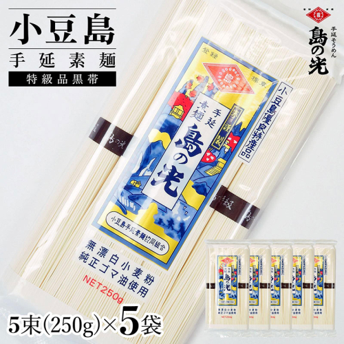 小豆島手延素麺 島の光 特級品黒帯 単品5袋 1袋250g(50g×5束) 2141069 - 香川県土庄町