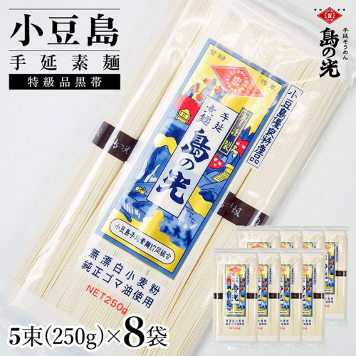 小豆島手延素麺 島の光 特級品黒帯 単品8袋 1袋250g(50g×5束) 2141070 - 香川県土庄町
