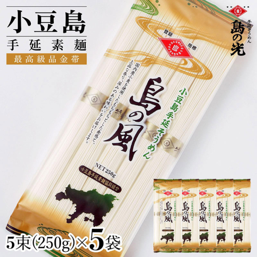 小豆島手延素麺 島の風(金帯) 単品5袋 1袋250g(50g×5束) 2141071 - 香川県土庄町