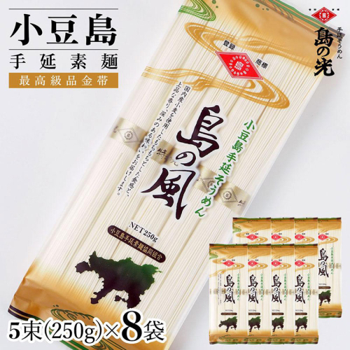 小豆島手延素麺 島の風(金帯) 単品8袋 1袋250g(50g×5束) 2141072 - 香川県土庄町