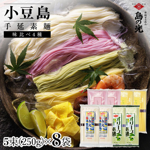 小豆島手延素麺 味比べ4種セット 単品4種 各2袋 1袋250g(50g×5束) 2141073 - 香川県土庄町